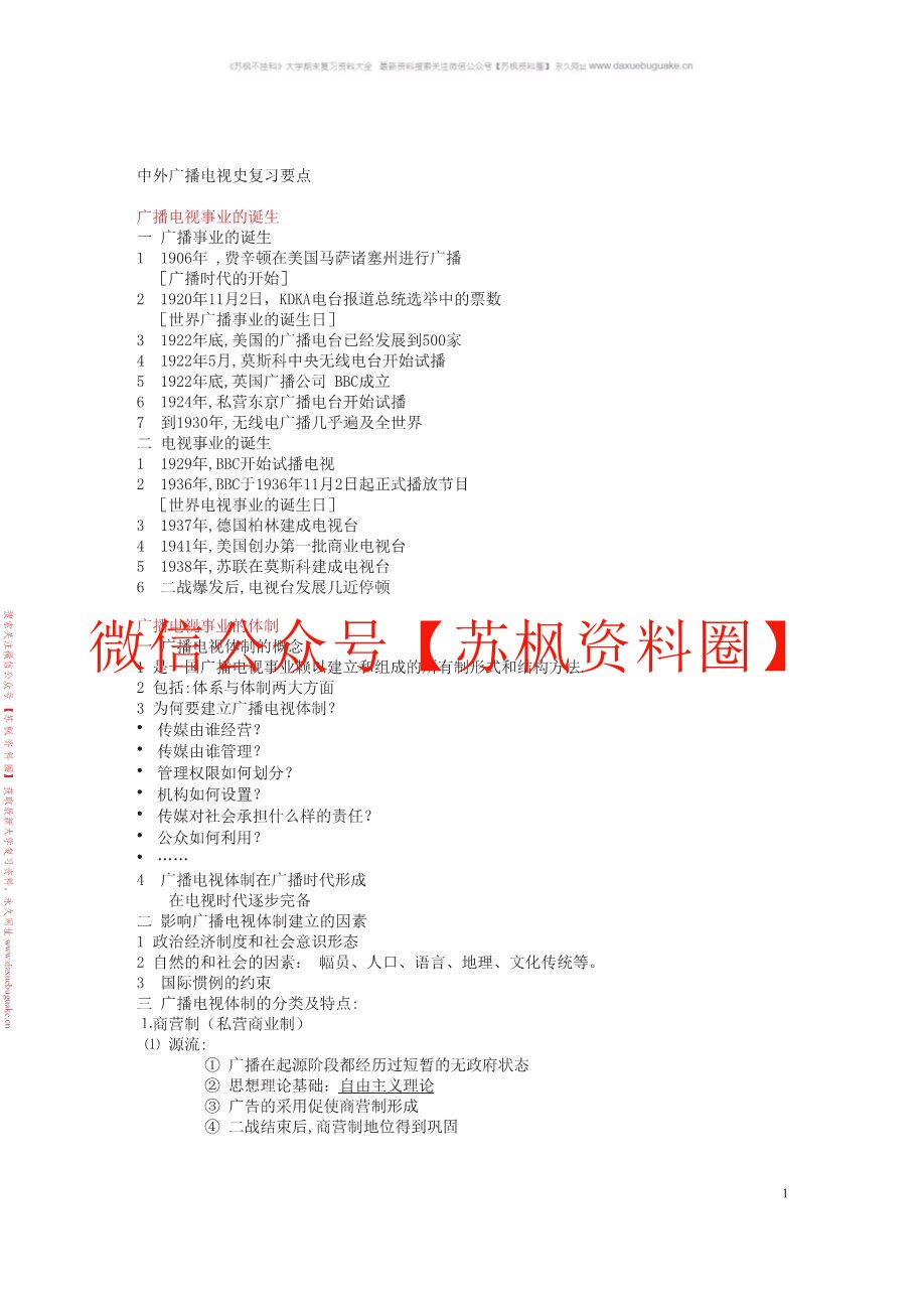 中外广播电视史